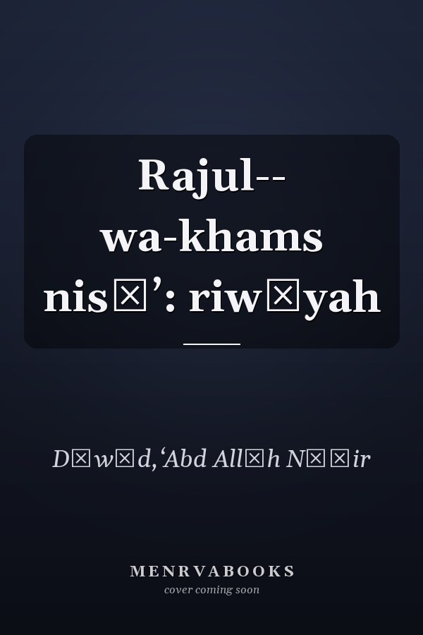 Rajul-- wa-khams nisāʼ: riwāyah
