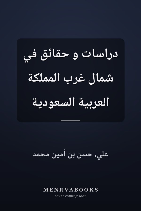 دراسات و حقائق في شمال غرب المملكة العربية السعودية