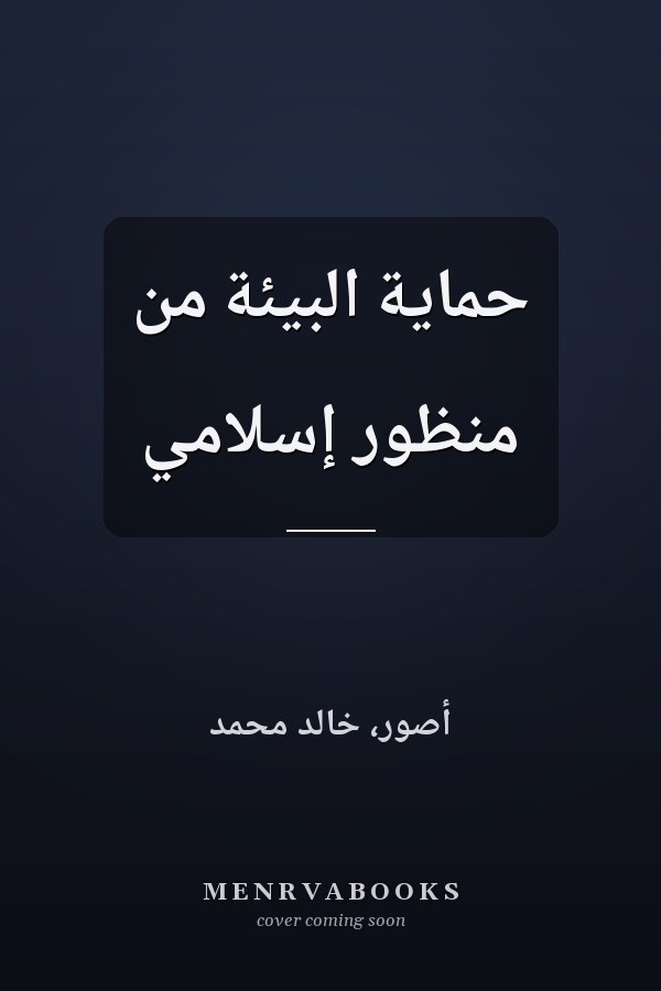 حماية البيئة من منظور إسلامي