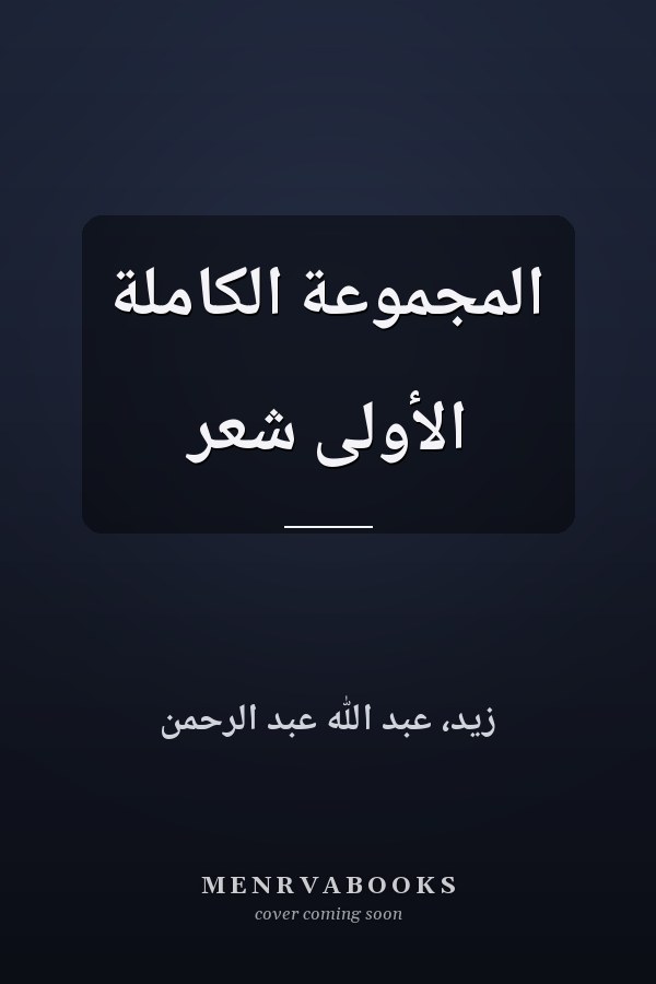 المجموعة الكاملة الأولى شعر
