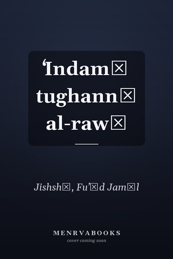 ʻIndamā tughannī al-rawḥ