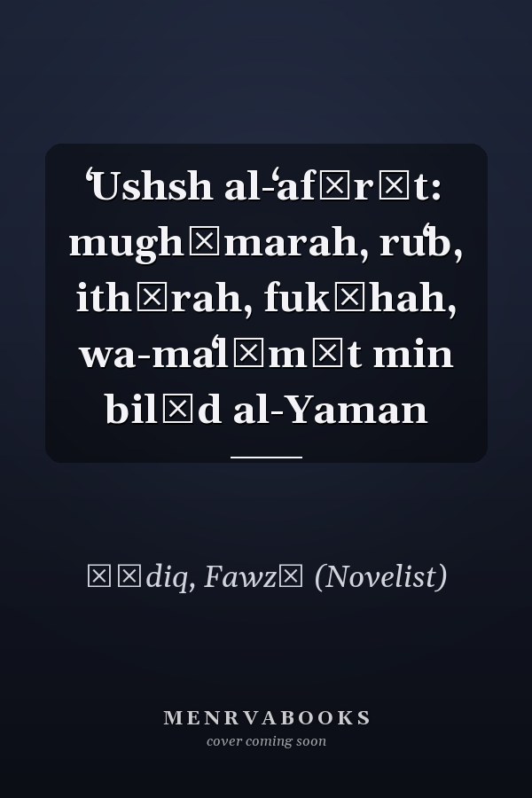 ʻUshsh al-ʻafārīt: mughāmarah, ruʻb, ithārah, fukāhah, wa-maʻlūmāt min bilād al-Yaman