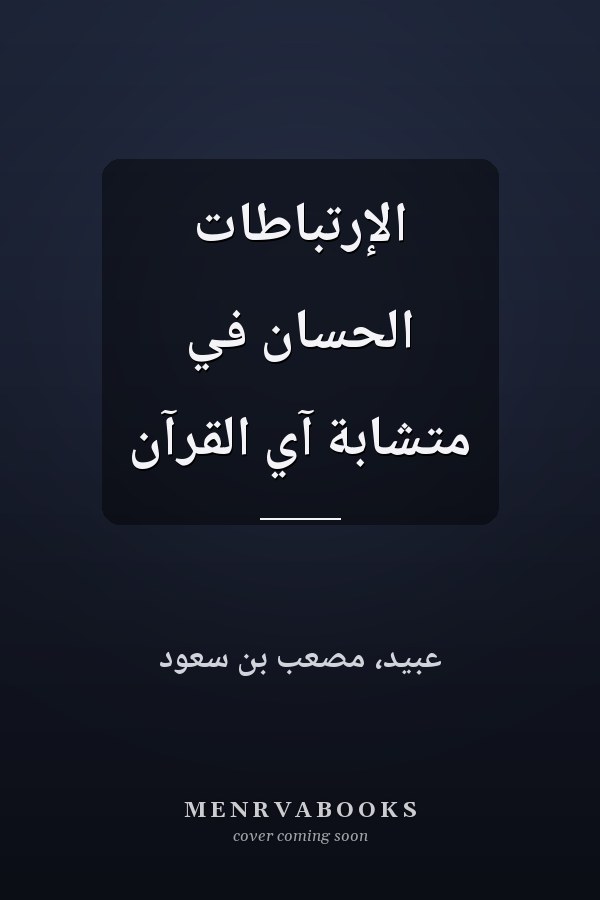 الإرتباطات الحسان في متشابة آي القرآن