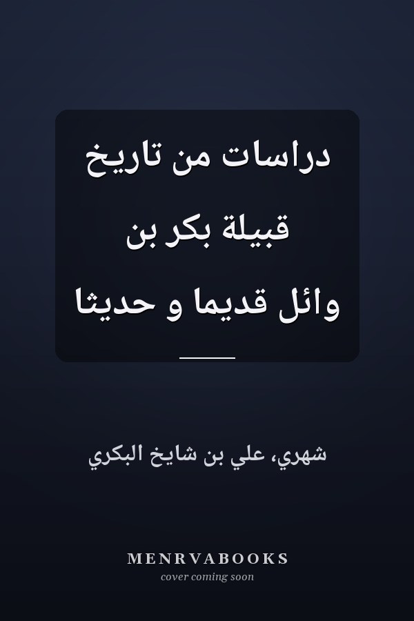 دراسات من تاريخ قبيلة بكر بن وائل قديما و حديثا