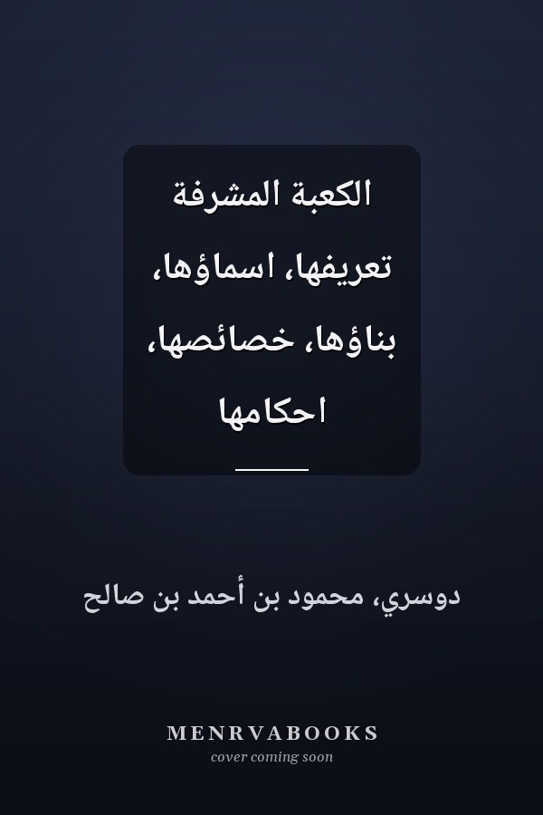 الكعبة المشرفة تعريفها، اسماؤها، بناؤها، خصائصها، احكامها