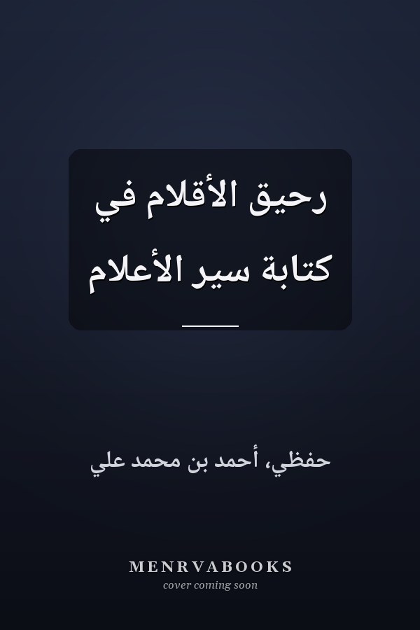 رحيق الأقلام في كتابة سير الأعلام