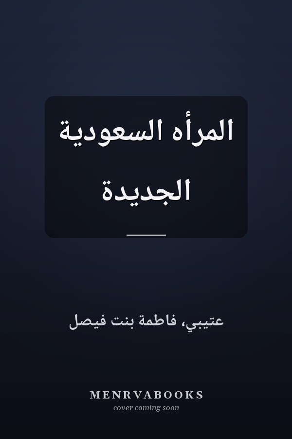 المرأه السعودية الجديدة
