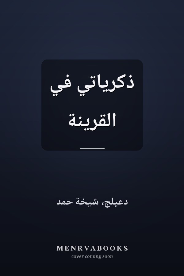 ذكرياتي في القرينة