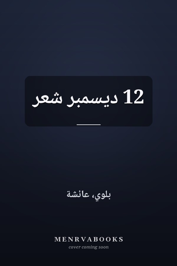 12 ديسمبر شعر