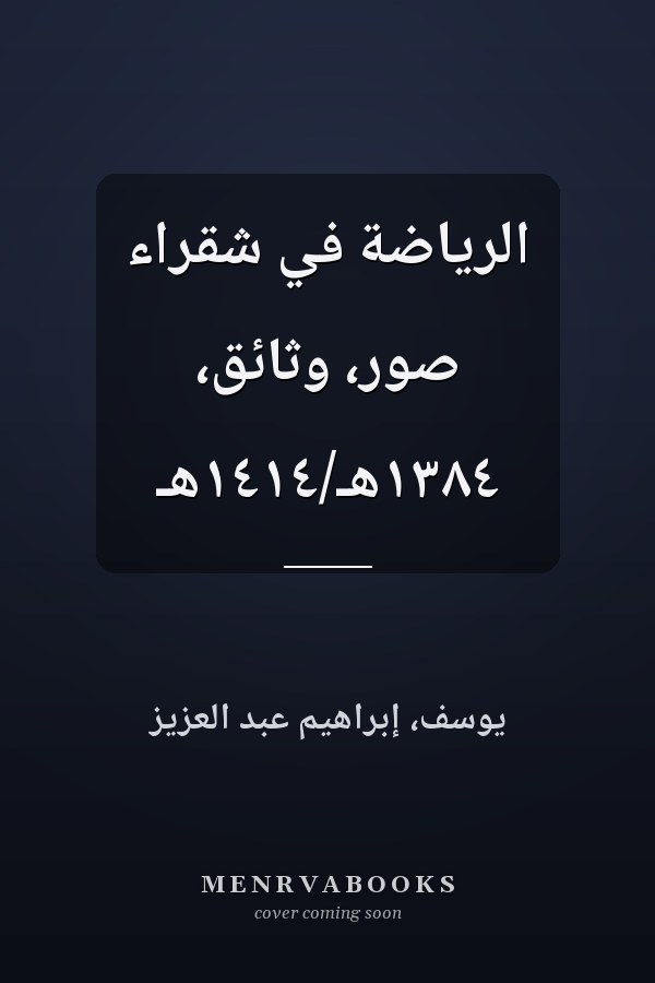 الرياضة في شقراء صور، وثائق، ١٣٨٤هـ/١٤١٤هـ