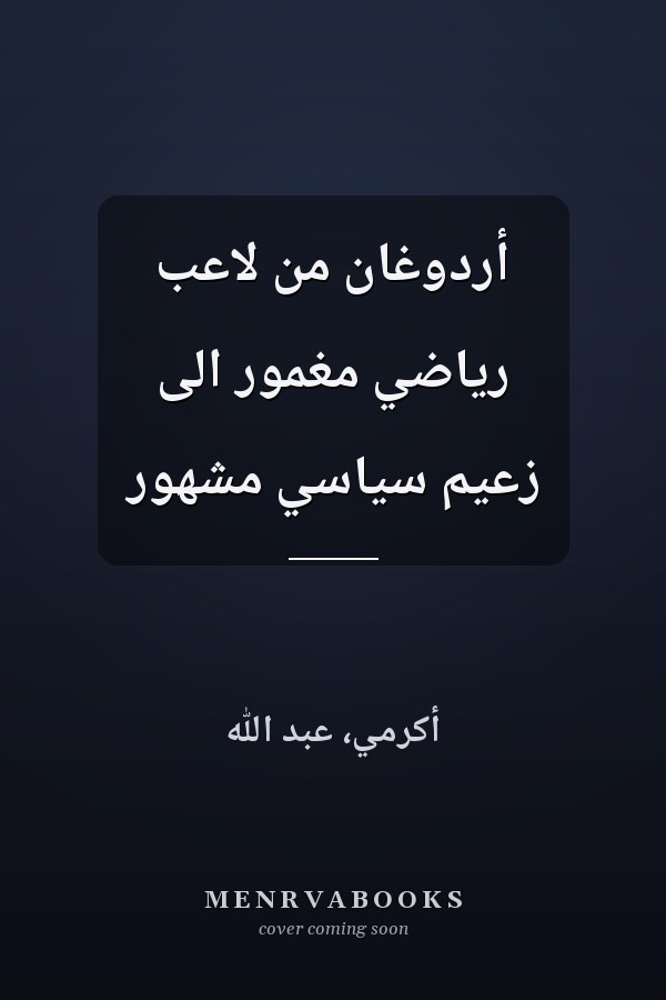 أردوغان من لاعب رياضي مغمور الى زعيم سياسي مشهور