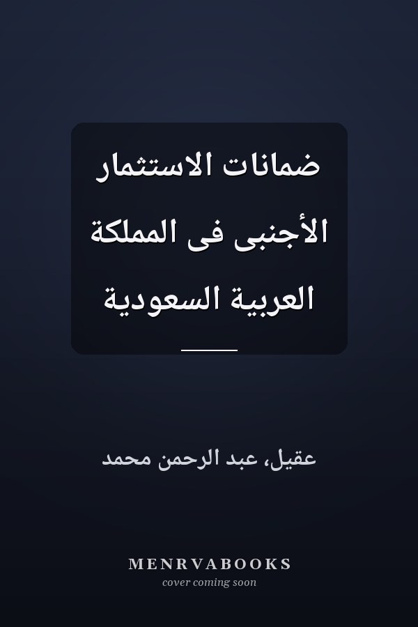 ضمانات الاستثمار الأجنبى فى المملكة العربية السعودية