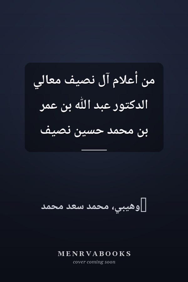 من أعلام آل نصيف معالي الدكتور عبد الله بن عمر بن محمد حسين نصيف