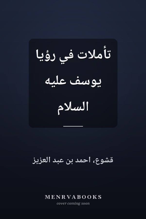 تأملات في رؤيا يوسف عليه السلام
