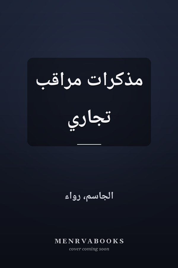 مذكرات مراقب تجاري