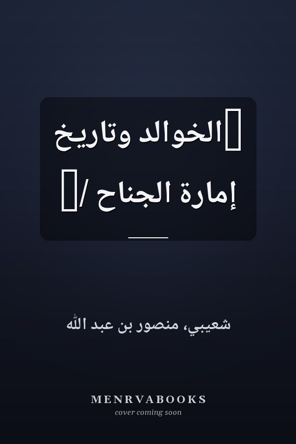 ‏الخوالد وتاريخ إمارة الجناح /‏