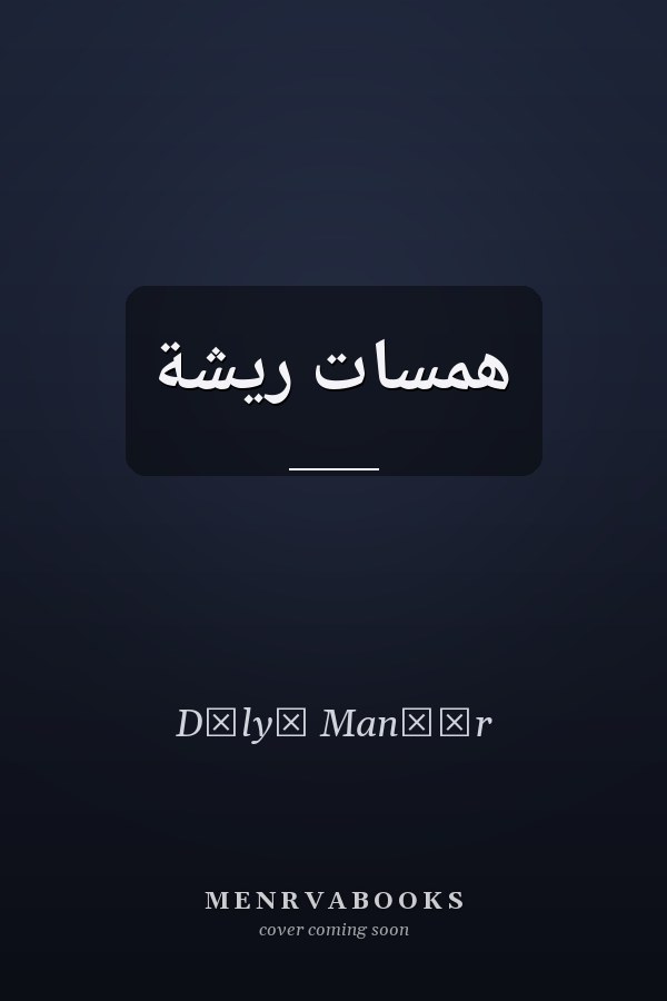 همسات ريشة