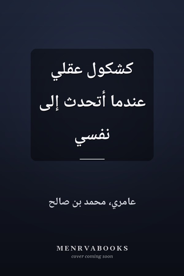 كشكول عقلي عندما أتحدث إلى نفسي