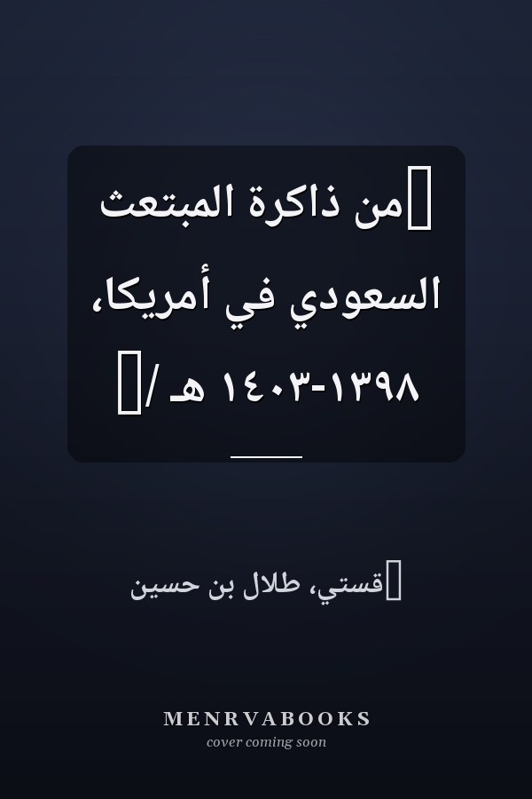 ‏من ذاكرة المبتعث السعودي في أمريكا، ١٣٩٨-١٤٠٣ هـ /‏