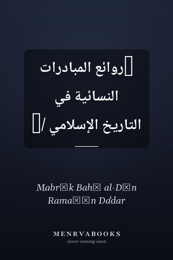 ‏روائع المبادرات النسائية في التاريخ الإسلامي /‏
