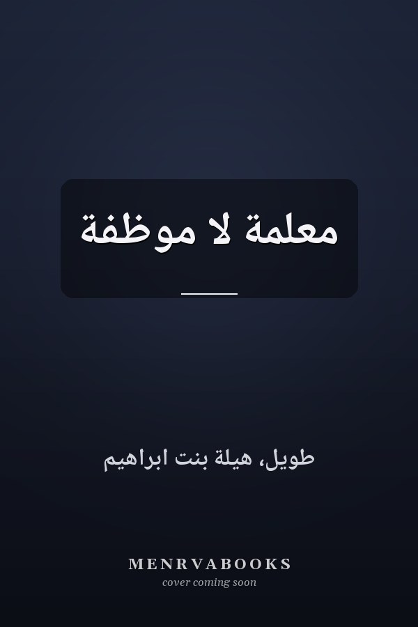 معلمة لا موظفة