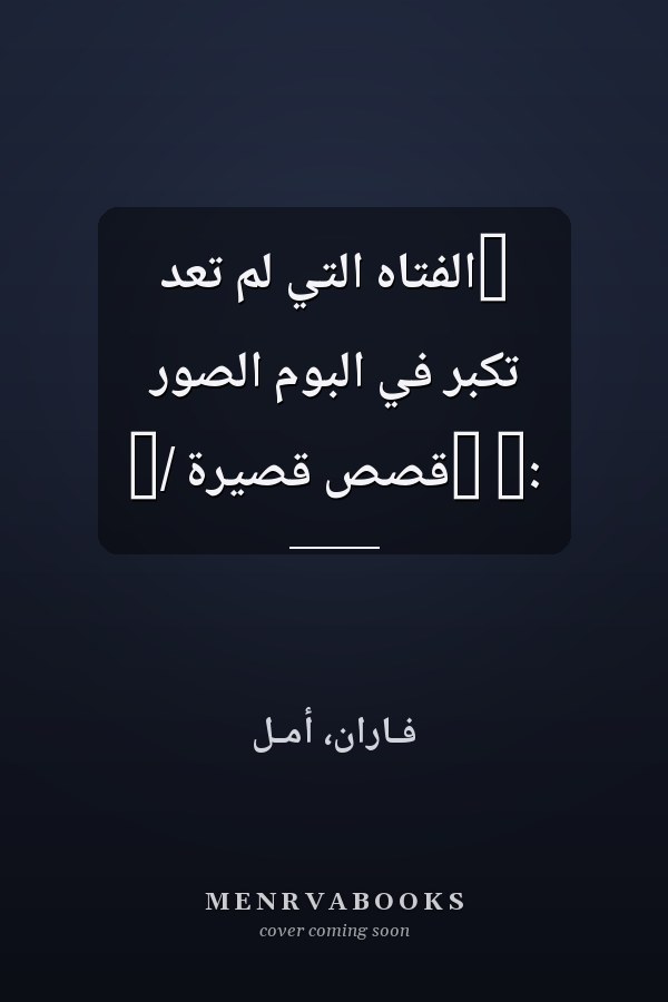 ‏الفتاه التي لم تعد تكبر في البوم الصور :‏ ‏قصص قصيرة /‏
