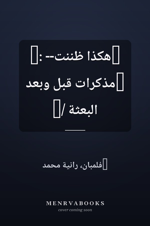 ‏هكذا ظننت-- :‏ ‏مذكرات قبل وبعد البعثة /‏