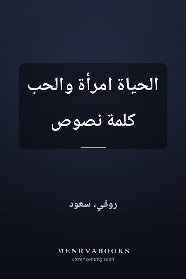 الحياة امرأة والحب كلمة نصوص