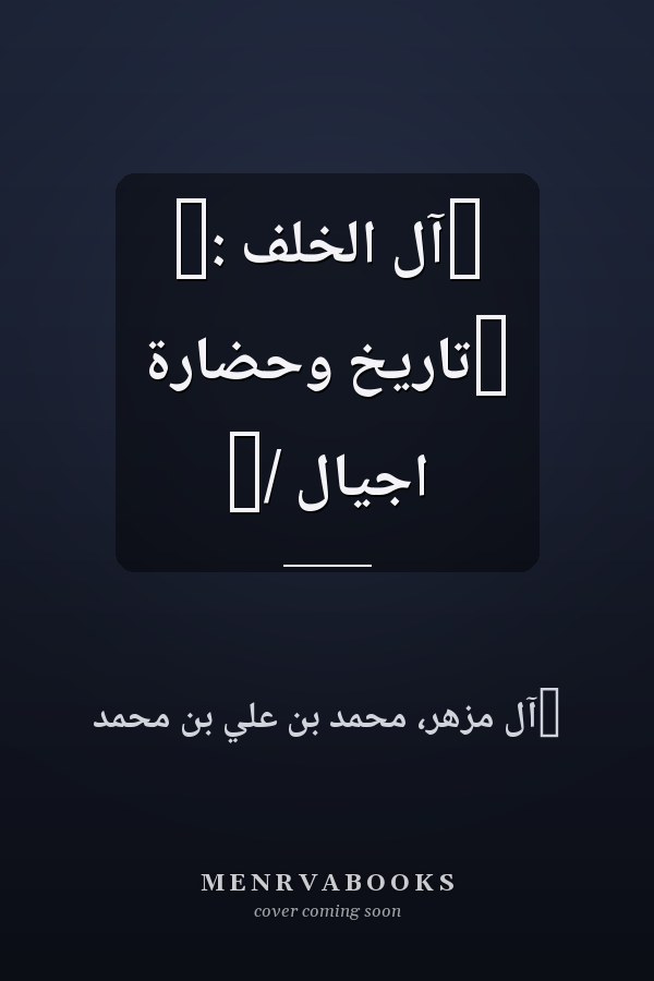 ‏آل الخلف :‏ ‏تاريخ وحضارة اجيال /‏