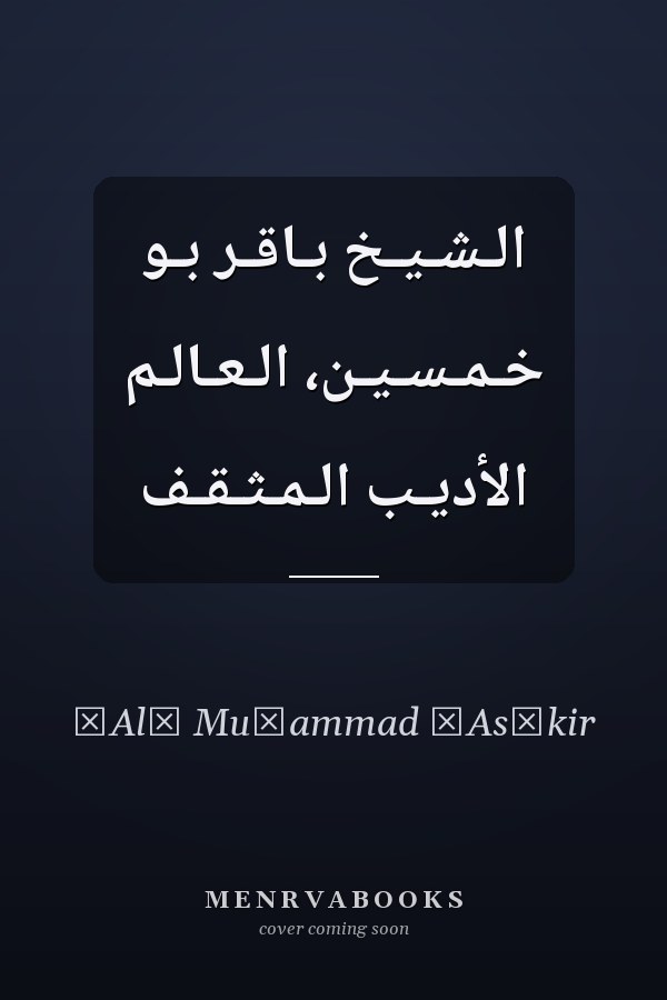 الـشـيـخ بـاقـر بـو خـمـسـيـن، الـعـالـم الأديـب الـمـثـقـف