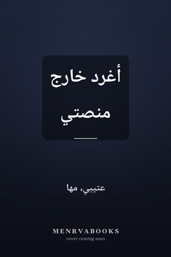 أغرد خارج منصتي