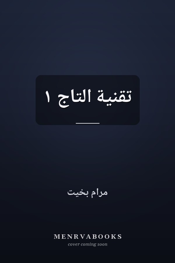 تقنية التاج ١