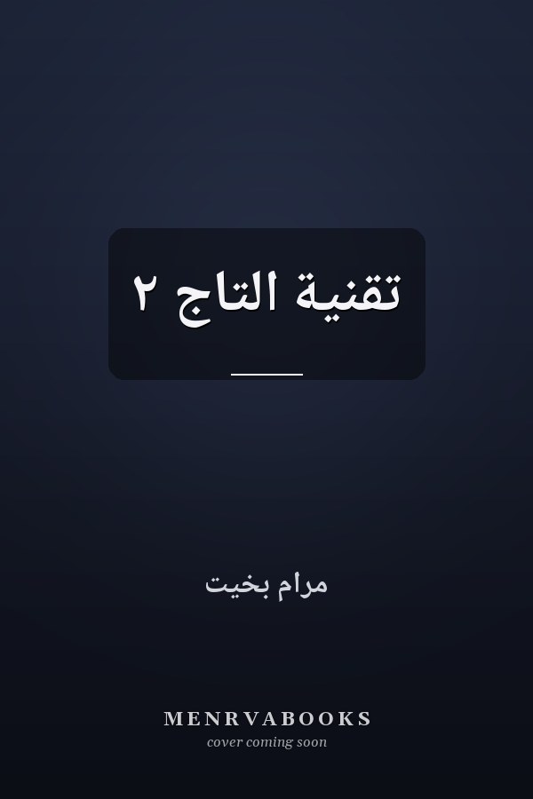 تقنية التاج ٢