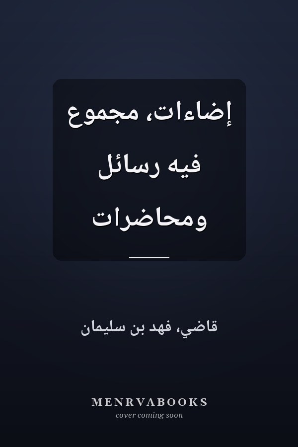 إضاءات، مجموع فيه رسائل ومحاضرات