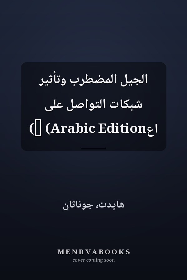 الجيل المضطرب وتأثير شبكات التواصل على اعž (Arabic Edition)