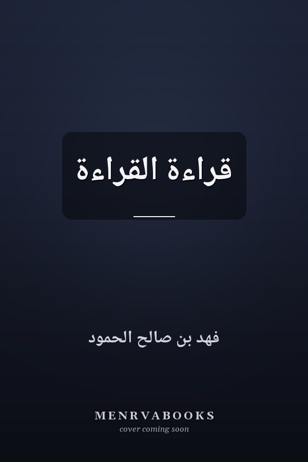 قراءة القراءة
