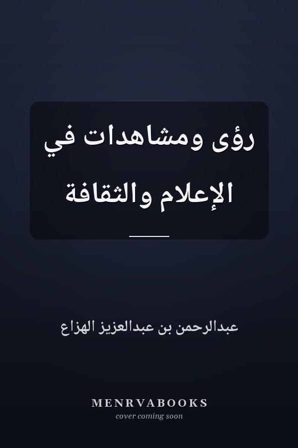 رؤى ومشاهدات في الإعلام والثقافة