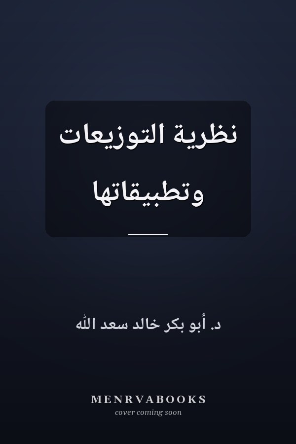 نظرية التوزيعات وتطبيقاتها