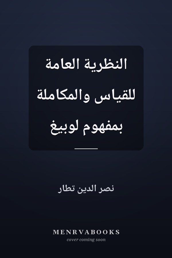 النظرية العامة للقياس والمكاملة بمفهوم لوبيغ