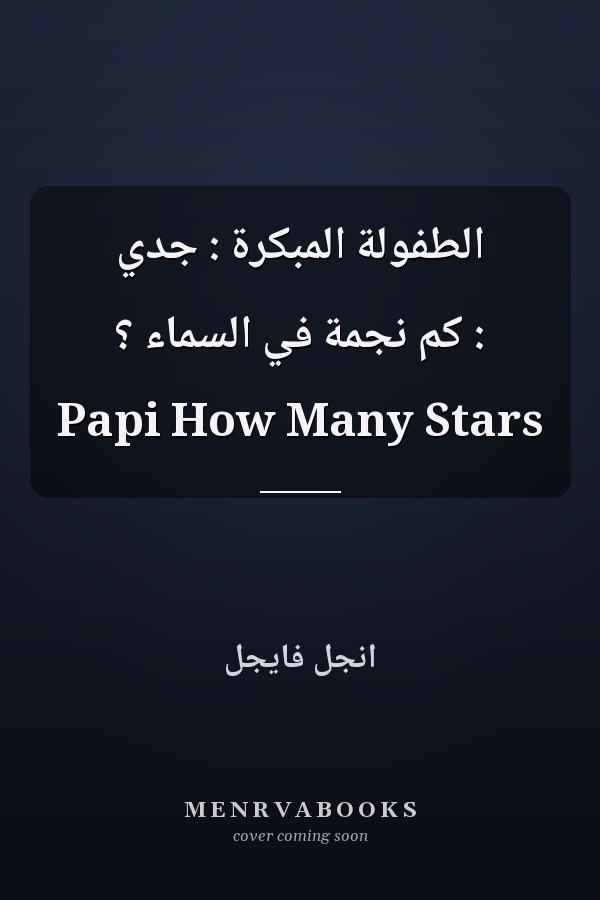 الطفولة المبكرة : جدي : كم نجمة في السماء ؟ Papi How Many Stars