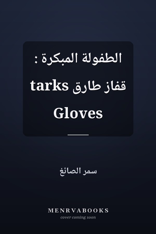 الطفولة المبكرة : قفاز طارق tarks Gloves