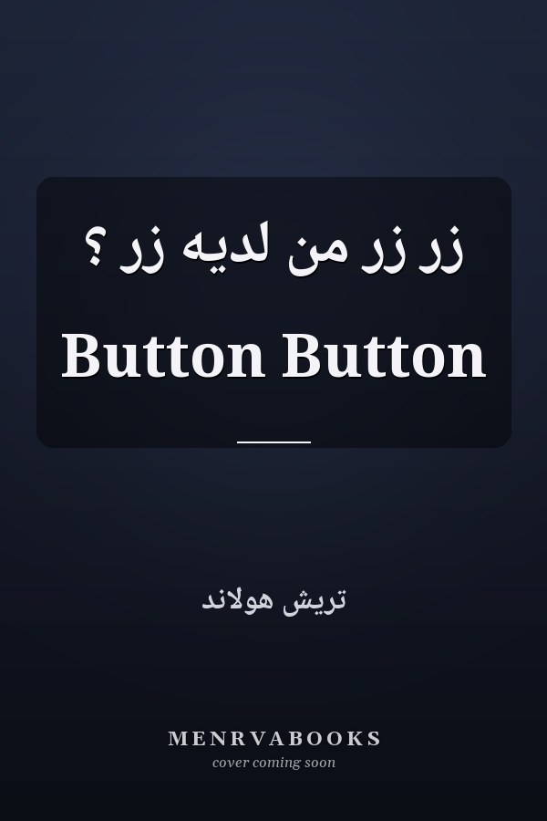 زر زر من لديه زر ؟ Button Button