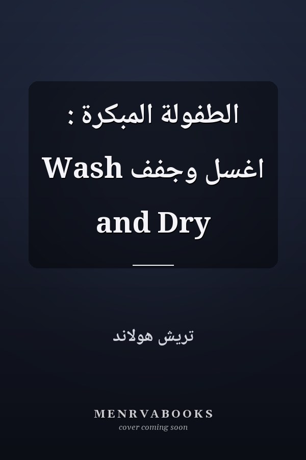 الطفولة المبكرة : اغسل وجفف Wash and Dry