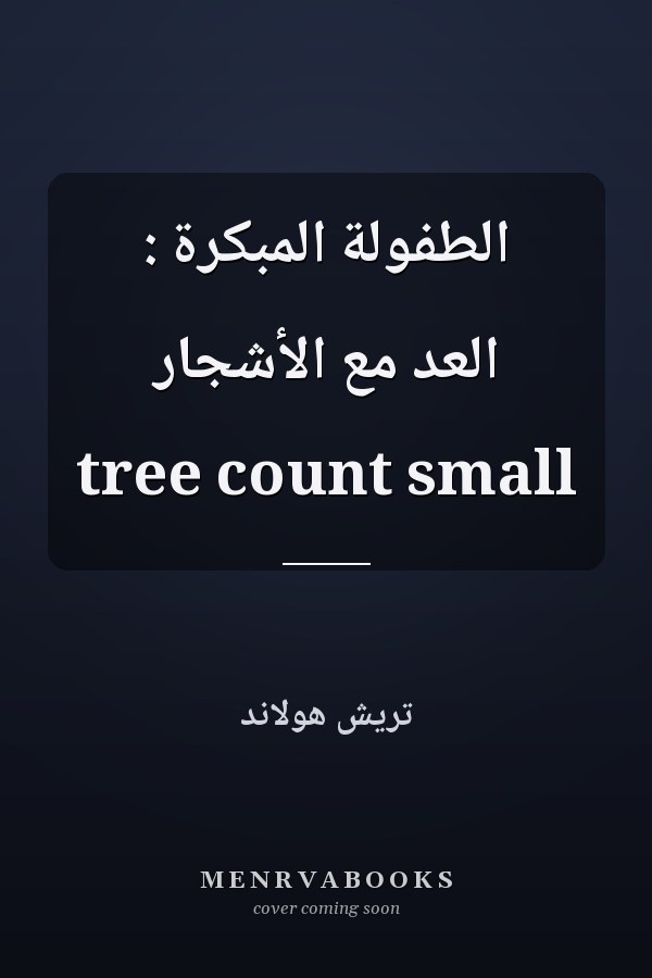 الطفولة المبكرة : العد مع الأشجار tree count small