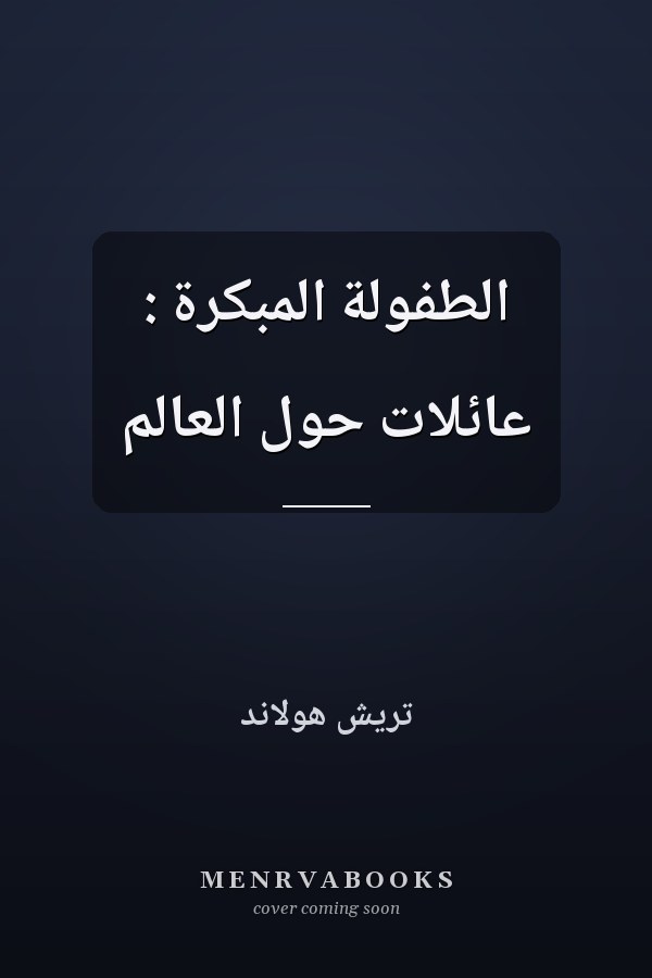 الطفولة المبكرة : عائلات حول العالم