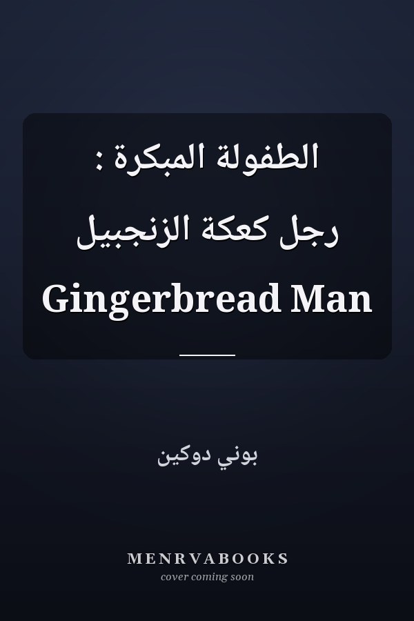 الطفولة المبكرة : رجل كعكة الزنجبيل Gingerbread Man
