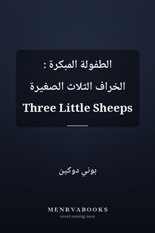 الطفولة المبكرة : الخراف الثلاث الصغيرة Three Little Sheeps