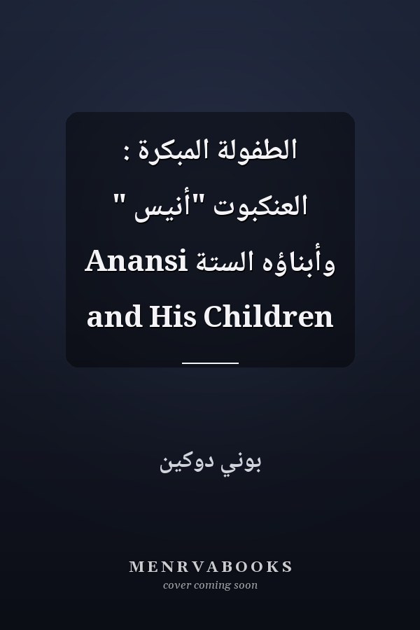الطفولة المبكرة : العنكبوت "أنيس " وأبناؤه الستة Anansi and His Children