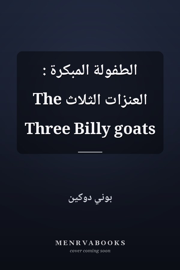 الطفولة المبكرة : العنزات الثلاث The Three Billy goats