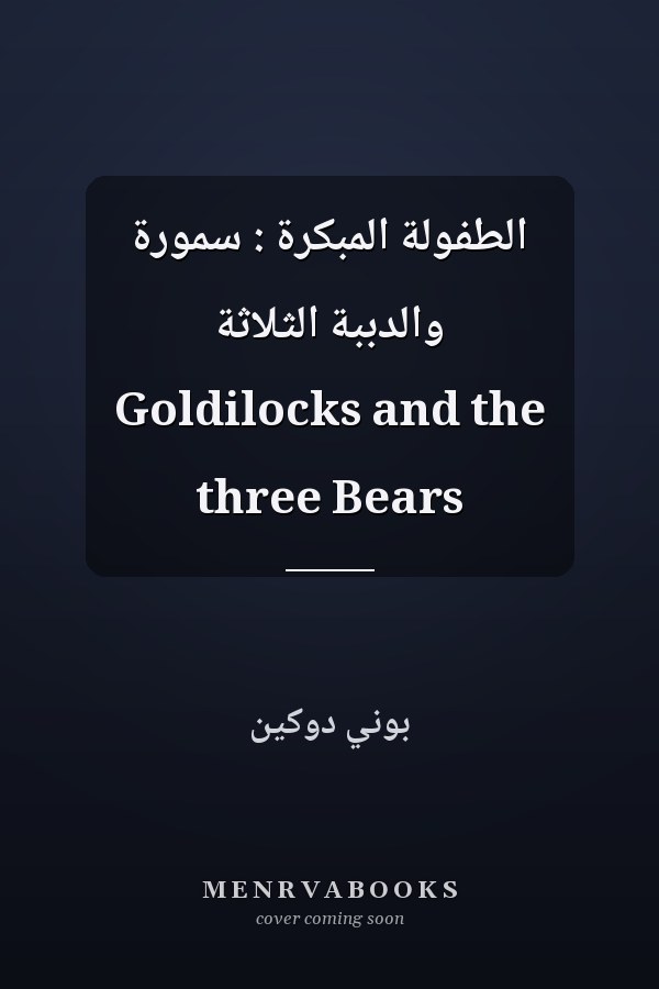 الطفولة المبكرة : سمورة والدببة الثلاثة Goldilocks and the three Bears